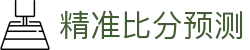比分直播AI智能波胆预测-赔率走势与关键赛段异动分析